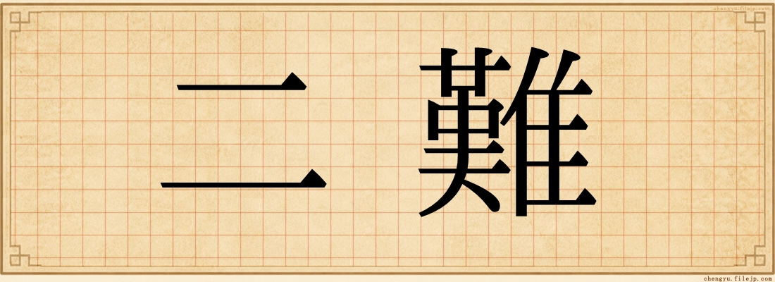 二難