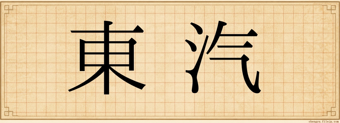 東汽