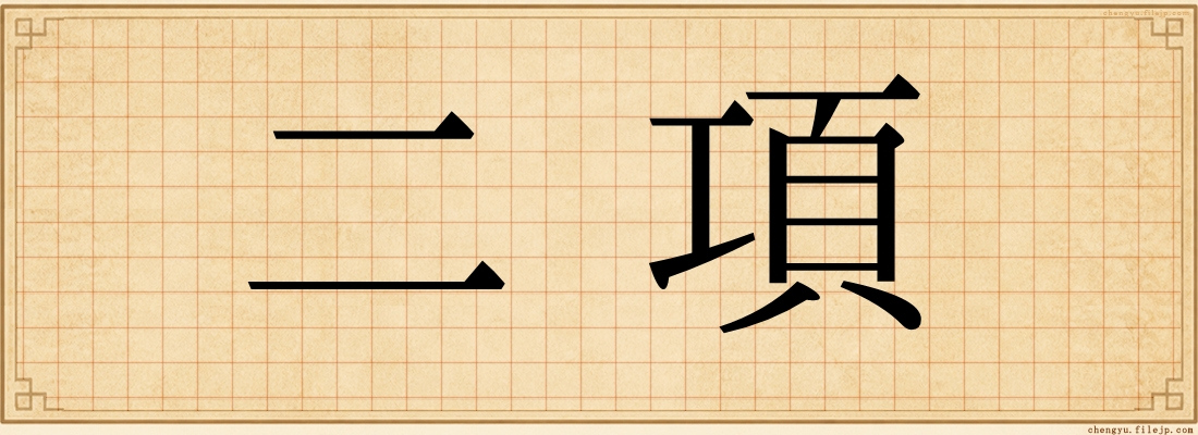 二項