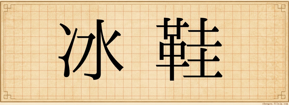 冰鞋