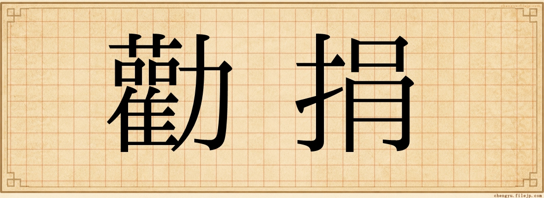 勸捐