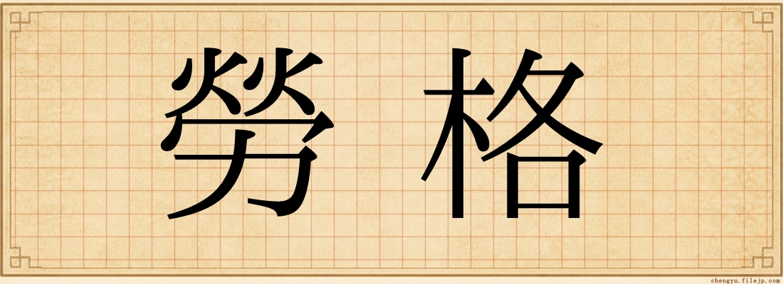 勞格