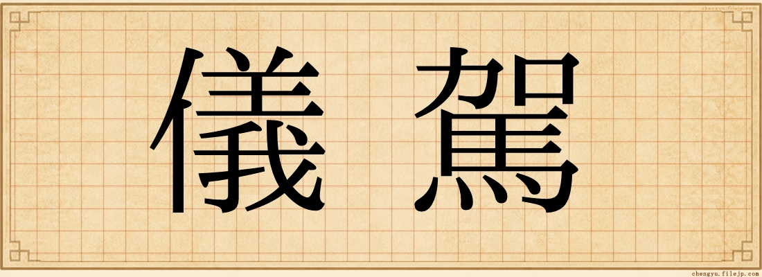 儀駕