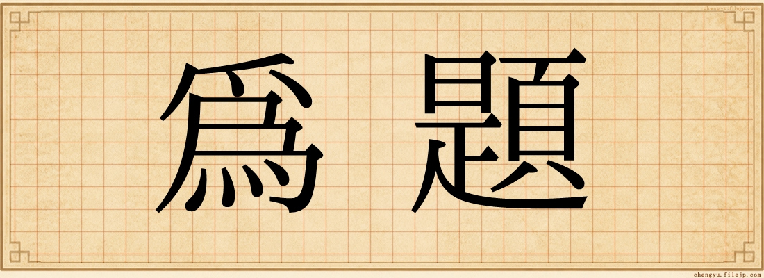為題