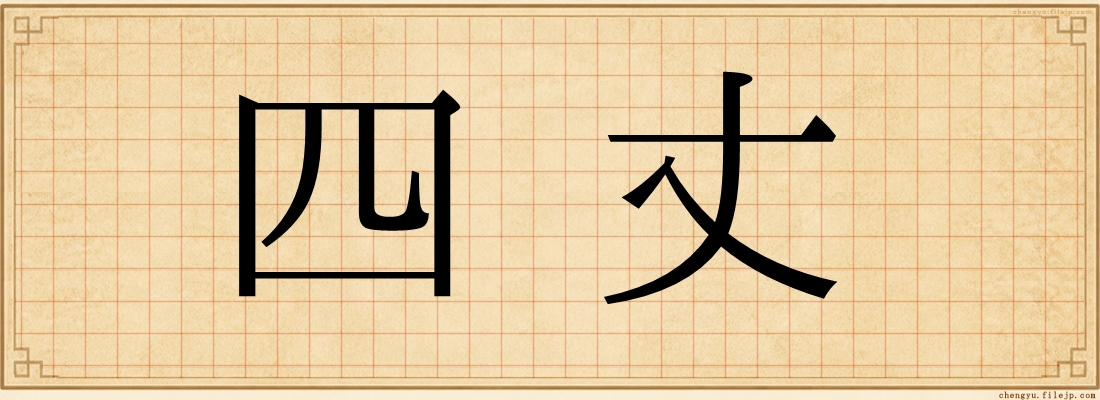 四丈