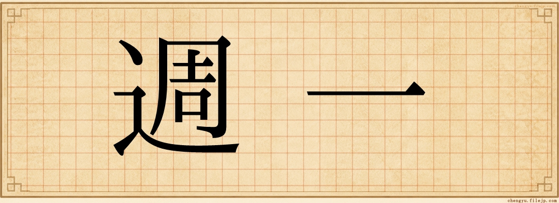 週一
