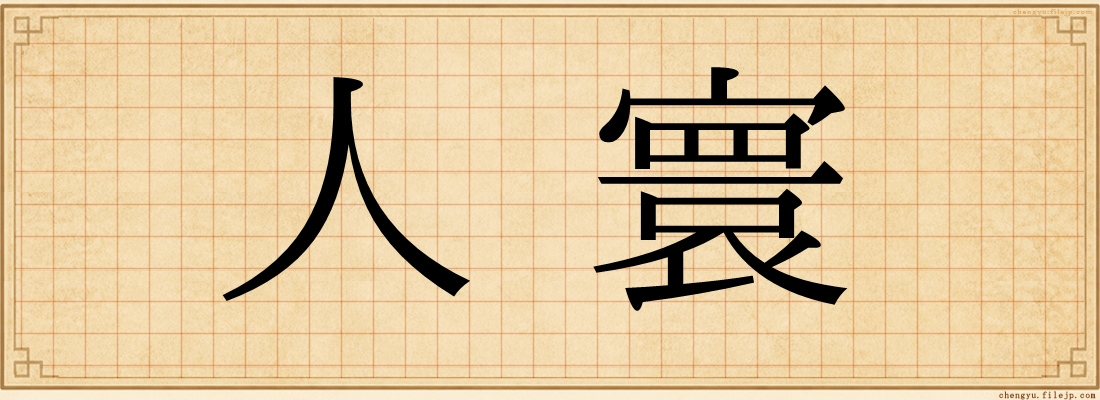 人寰