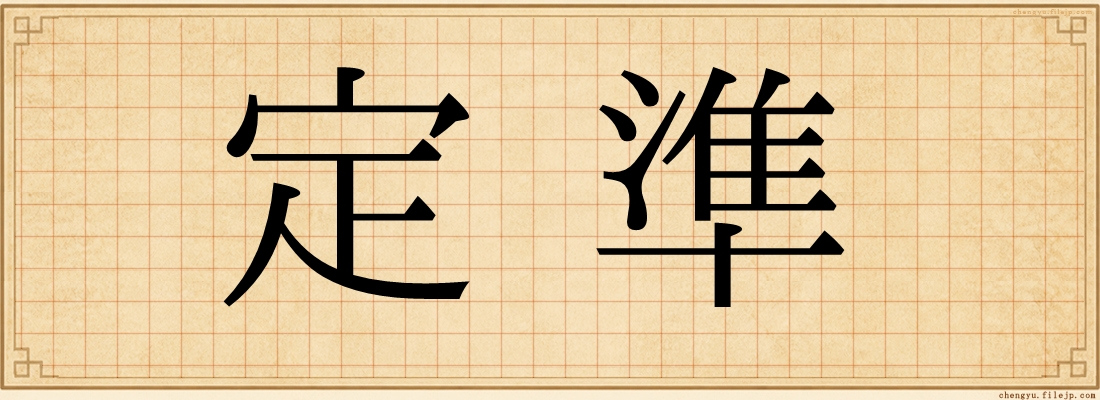 定準