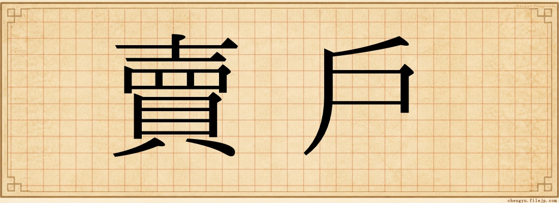 賣戶