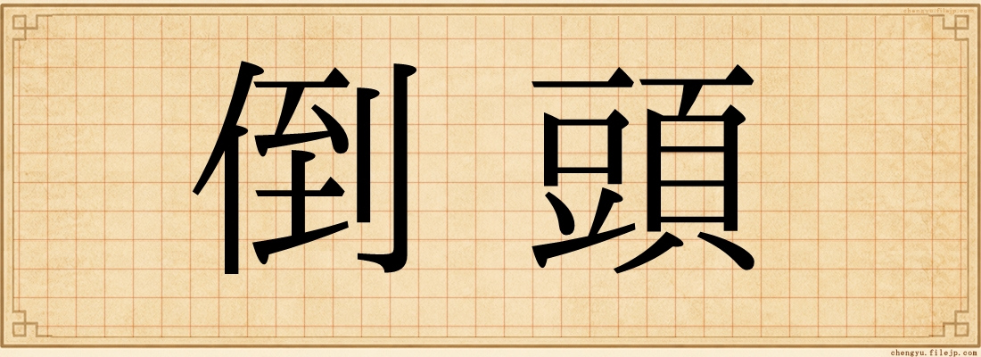 倒頭