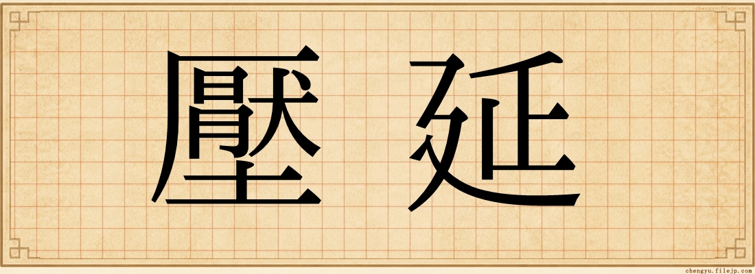 壓延