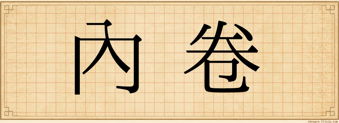 內卷