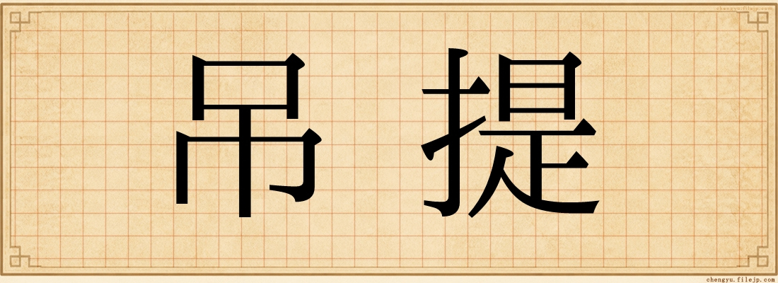 吊提
