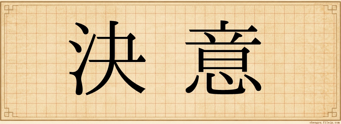決意