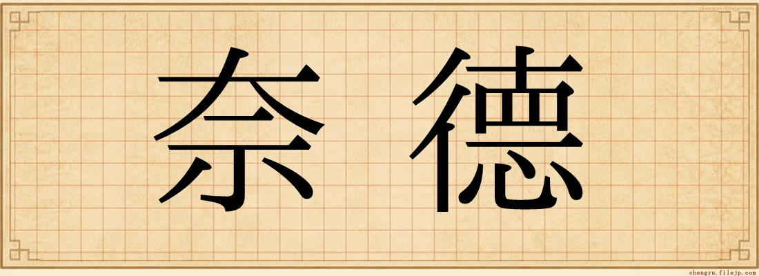 奈德