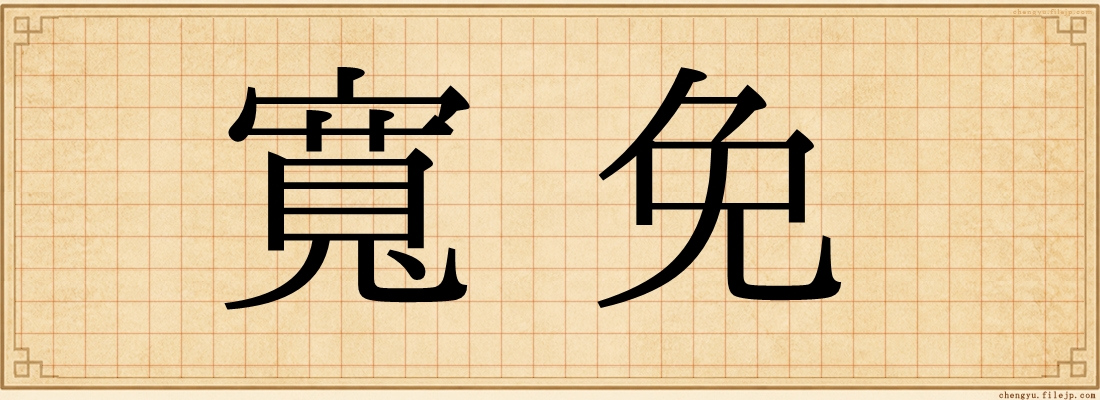 寬免