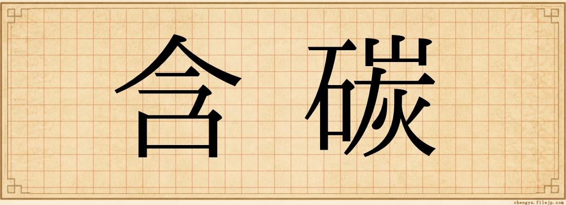 含碳