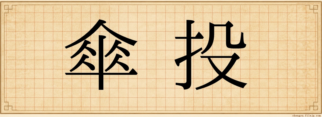 傘投