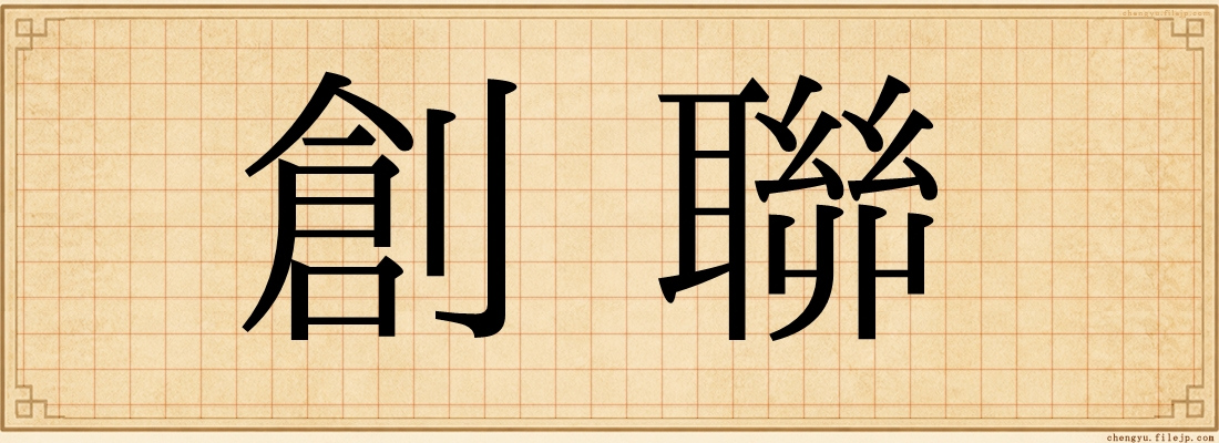 創聯