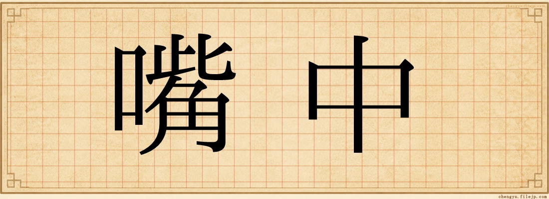 嘴中