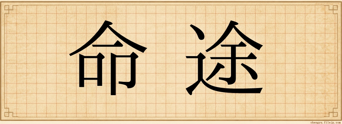 命途