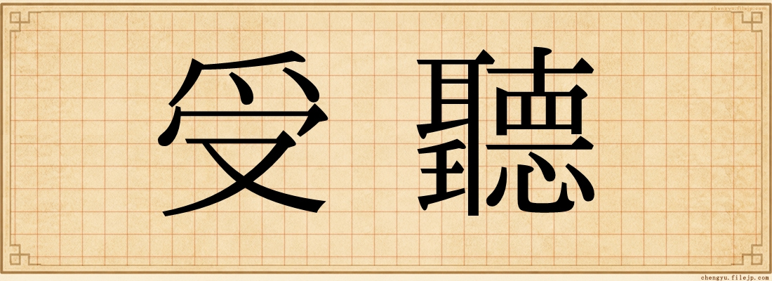 受聽