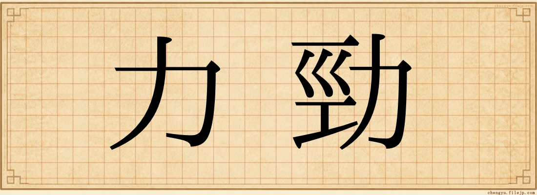 力勁