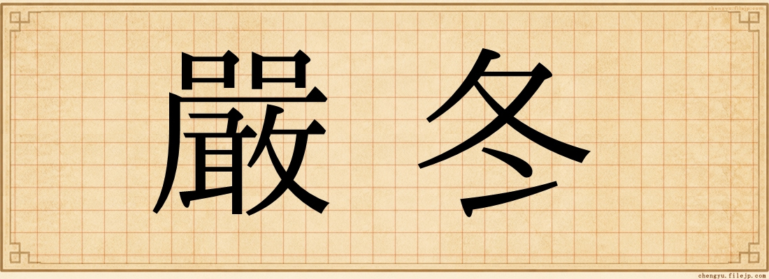 嚴冬