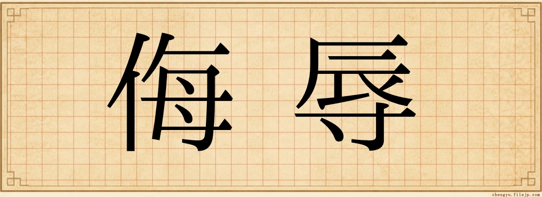 侮辱