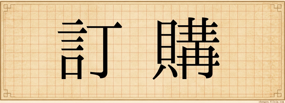 訂購