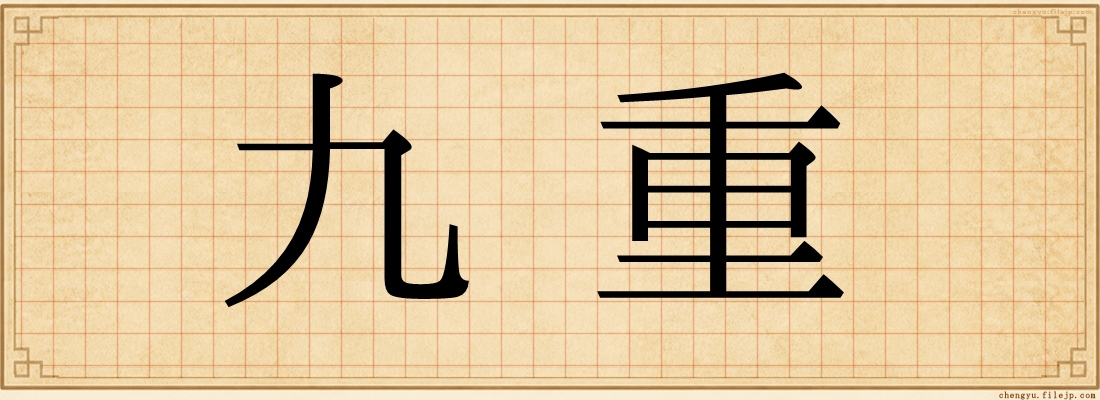 九重