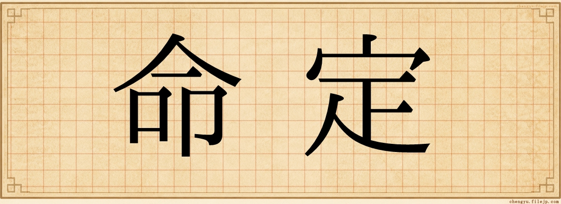 命定