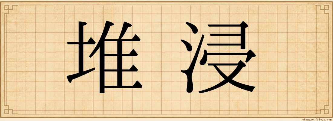 堆浸