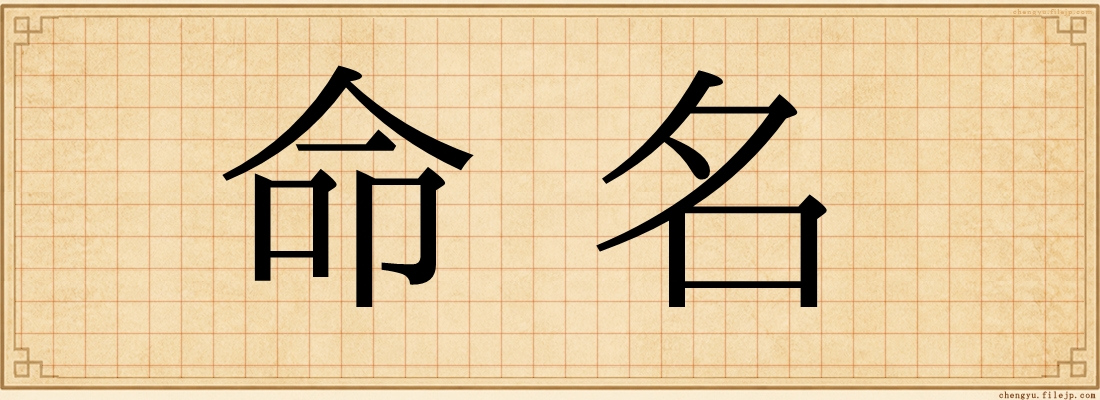 命名