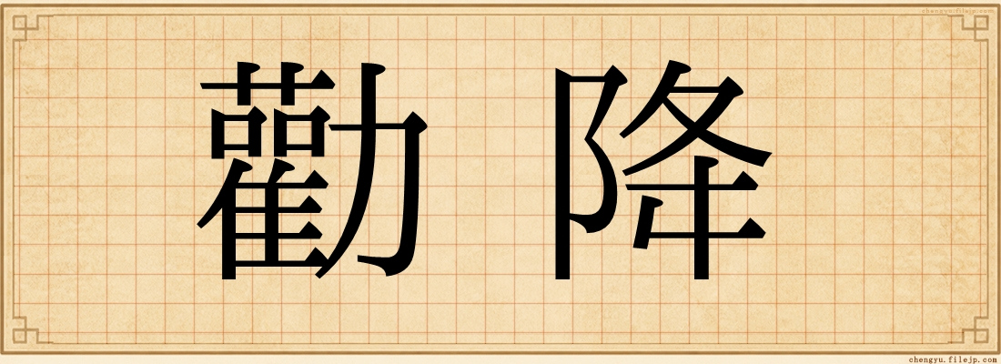 勸降