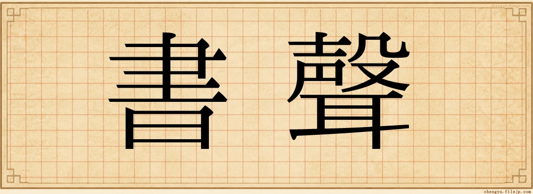 書聲