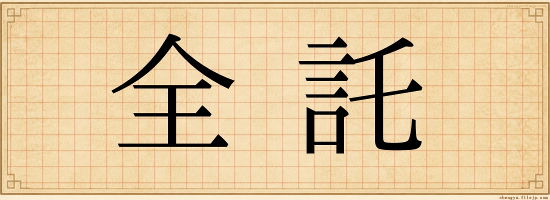 全託