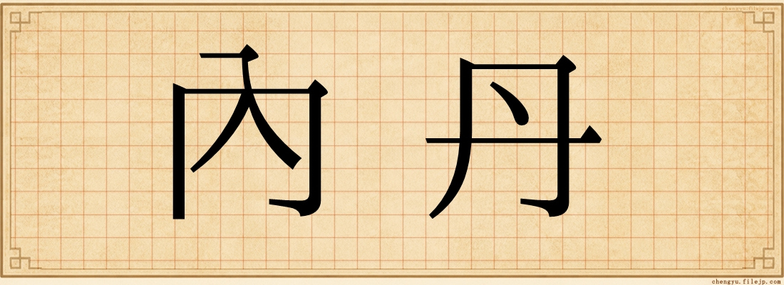內丹
