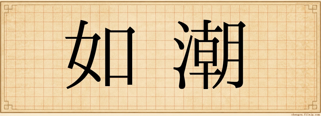 如潮