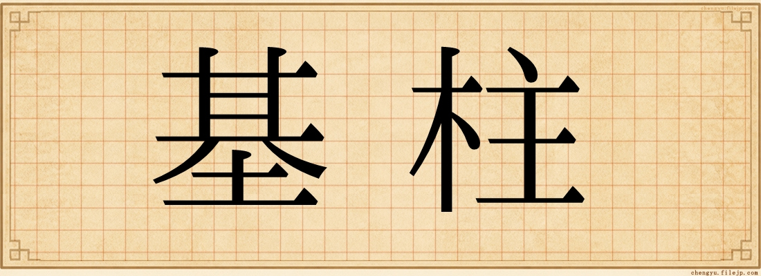 基柱