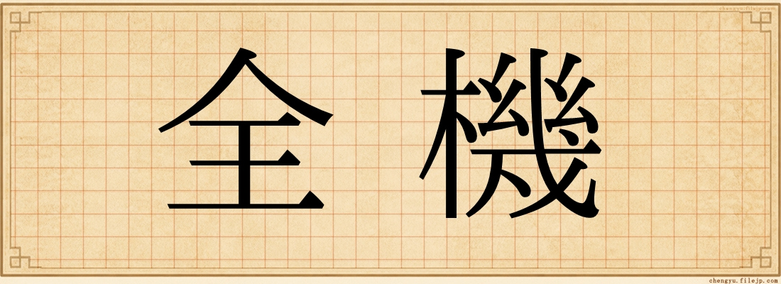 全機