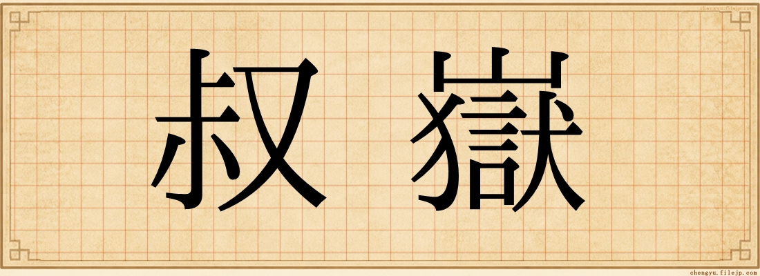 叔嶽
