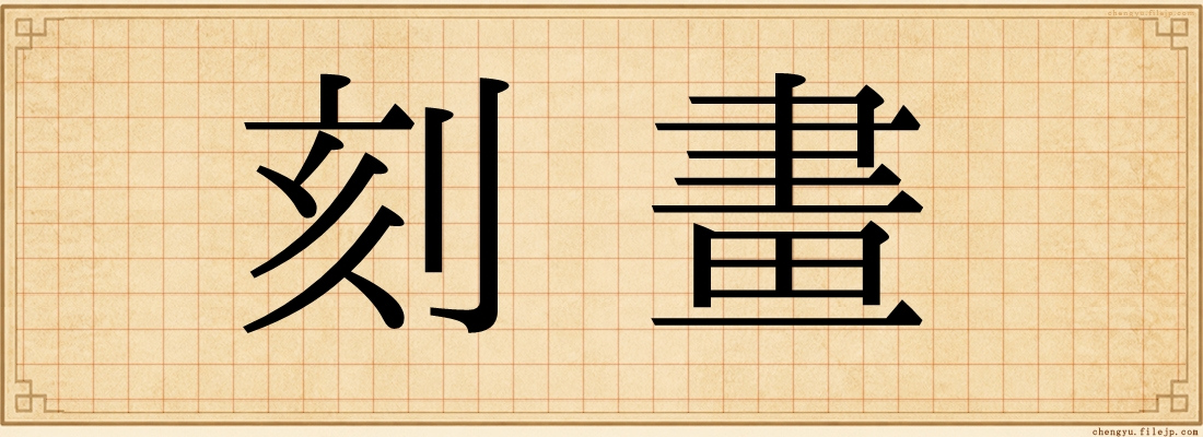 刻畫