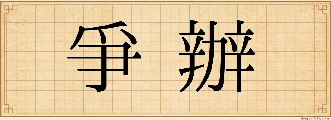 爭辦