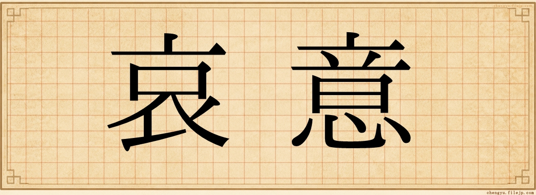 哀意