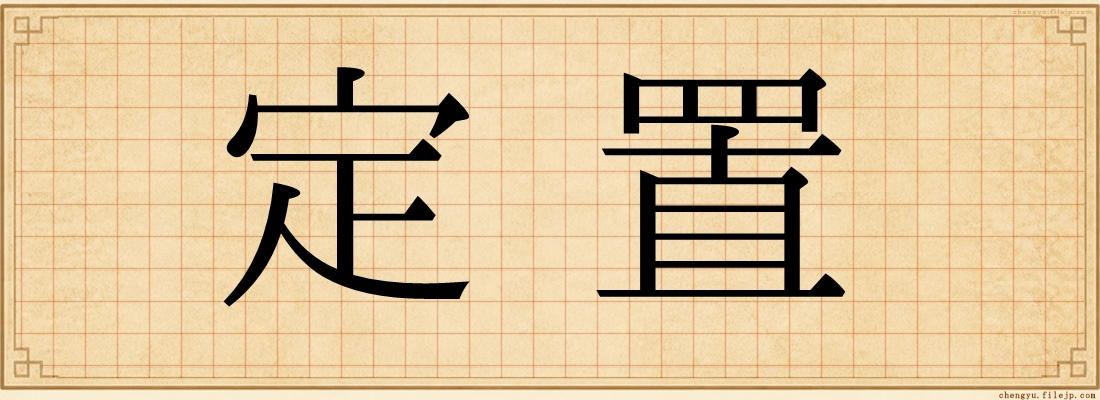 定置