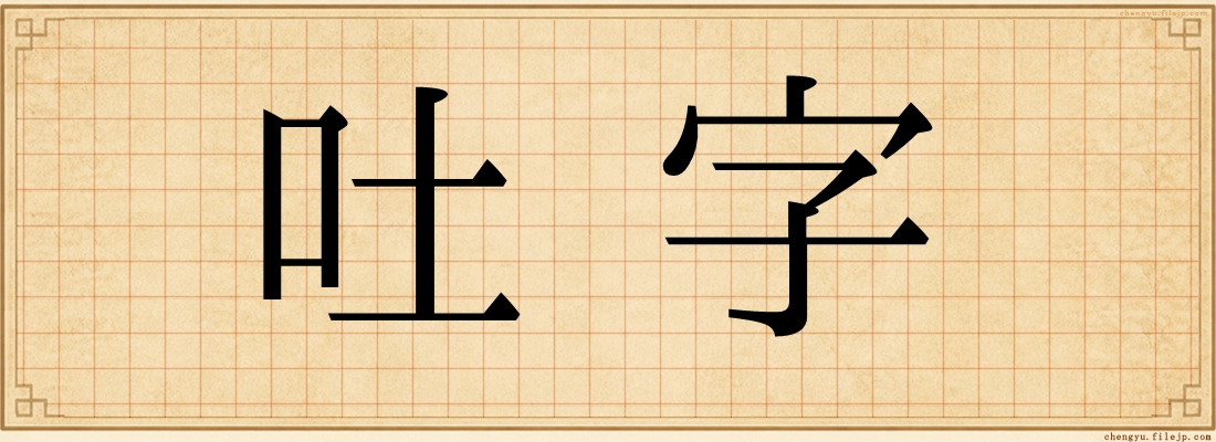 吐字
