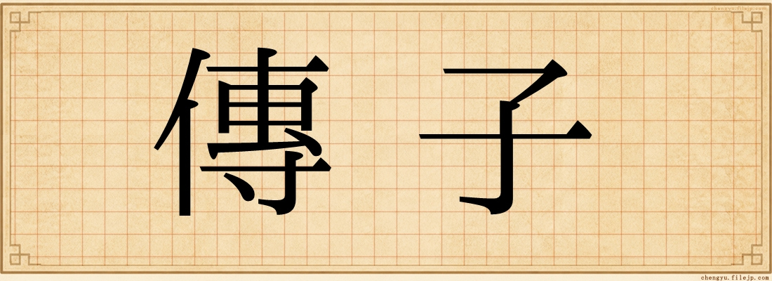傳子