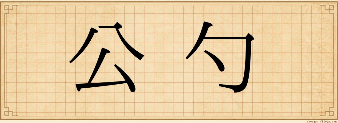 公勺