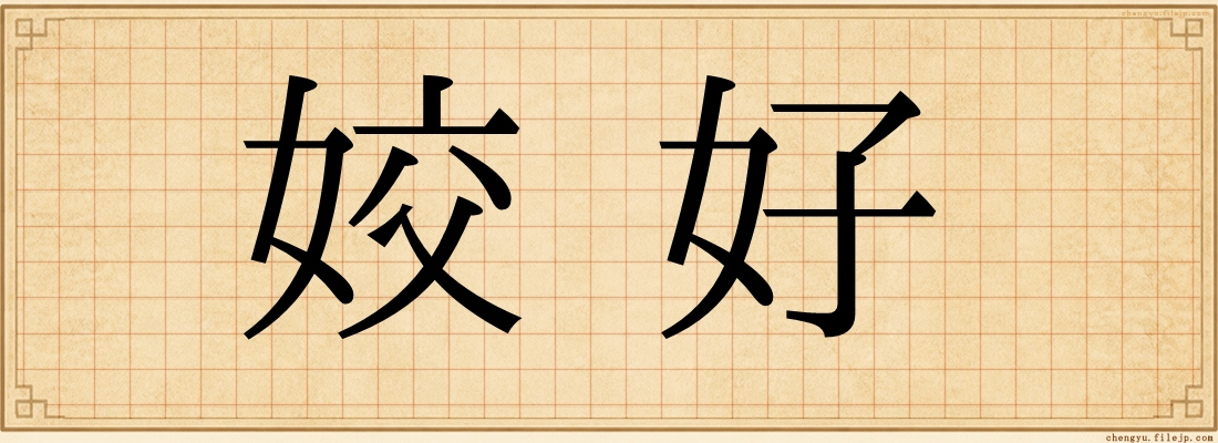 姣好